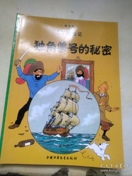 丁丁历险记·独角兽号的秘密