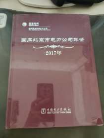 国网北京市电力公司年鉴2017年