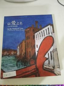 以愛之名 王中軍作品集