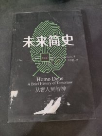 未来简史：从智人到神人