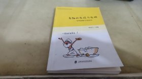 有趣的發(fā)現(xiàn)與發(fā)明—STEAM科普讀本