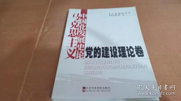 马克思主义中国化发展史论