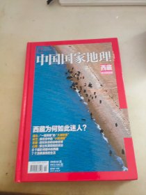 《中国国家地理》西藏特刊