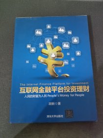 互联网金融平台投资理财