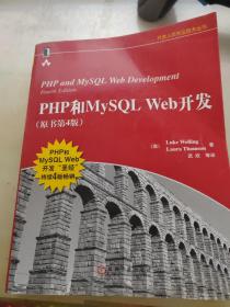 PHP和MySQL Web开发(原书第4版)：PHP and MySQL Web Development, Fourth Edition