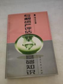 專利資產(chǎn)評估基礎(chǔ)知識