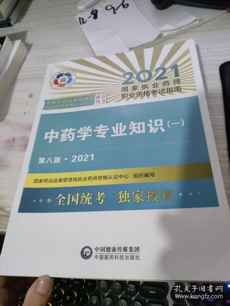 中药学专业知识（一）（第八版·2021）（国家执业药师职业资格考试指南）