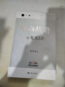 电商战略：之电商2.0