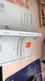 中华人民共和国食品安全法实施条例释义及热点案例分析