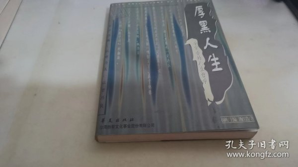 厚黑人生:李宗吾的人生哲学