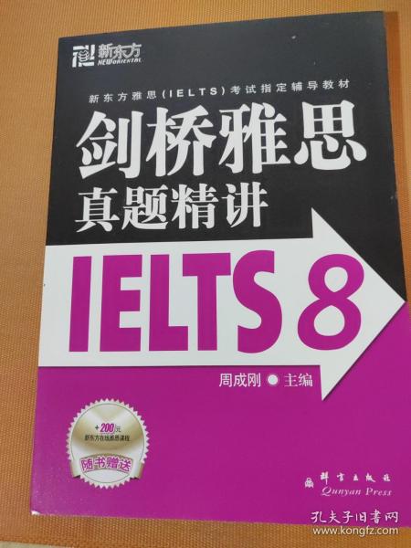 新东方 剑桥雅思真题精讲IELTS8