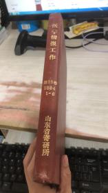 医学情报工作1994年第15卷1-6期