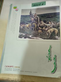 花的原野 文学月刊  2008.4