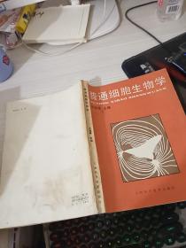 普通细胞生物学