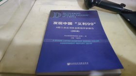 发现中国“义利99”：A股上市公司社会价值评估报告2018