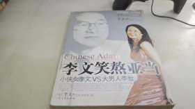 李文笑熬亚当:小侠女李文VS大男人李敖