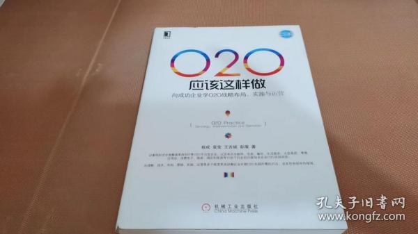 O2O应该这样做：向成功企业学O2O战略布局、实施与运营