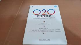 O2O应该这样做：向成功企业学O2O战略布局、实施与运营