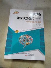 教师如何成为教学骨干