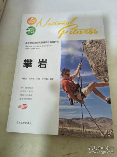 最受欢迎的全民健身项目指导用书：攀岩