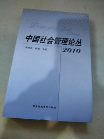 中国社会管理论丛2010