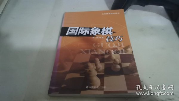 国际象棋技巧