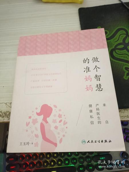 做个智慧的准妈妈：来自产科医生的健康私信