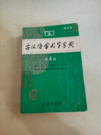 古汉语常用字字典（缩印本）（第4版）