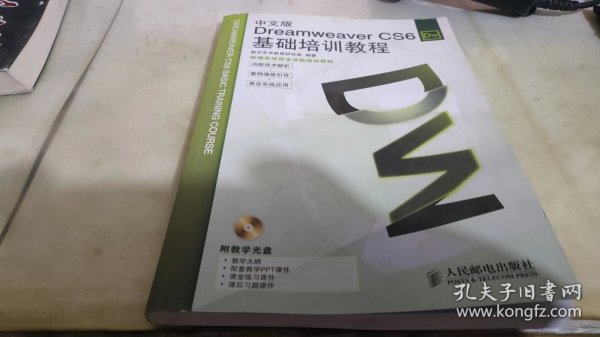 Dreamweaver CS6基础培训教程（中文版）