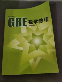 GRE数学教程