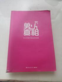 男人真相