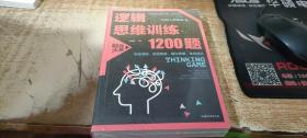 逻辑思维训练1200题（平装）儿童智力开发 左右脑全脑思维益智游戏大全数学全脑思维训练开发 逻辑思维游戏中的科学书籍 学生成人益智 学思维高中全脑智力潜能开发训练书 提高思维能力推理书籍