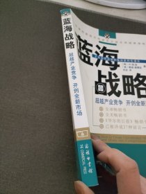 蓝海战略：超越产业竞争，开创全新市场