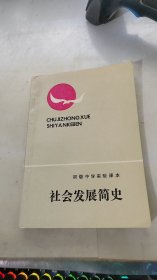 初级中学实验课本 社会发展简史