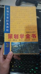 策划学全书