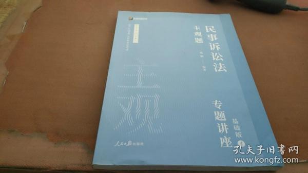 2021众合法考主观题民事诉讼法戴鹏专题讲座基础版