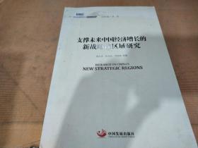 国务院发展研究中心研究丛书2015：支撑未来中国经济增长的新战略性区域研究