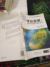 学会变革:学校中的信息与通讯技术:ICT in schools