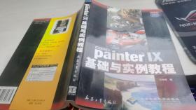 Painter IX基础与实例教程