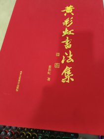 黄彩虹书法集