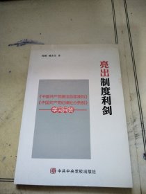 亮出制度利剑：《中国共产党廉洁自律准则