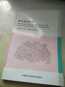 河北省定兴县耕地资源评价与利用