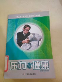 压力与健康