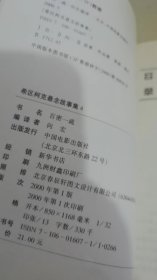 百密一疏：希区柯克悬念故事集4