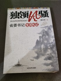 独领风骚 省委书记生活札记