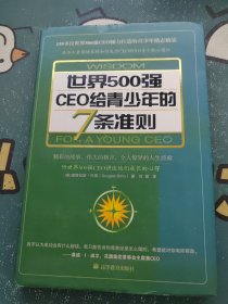 世界500强CEO给青少年的7条准则