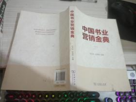 中国书业营销金典（1）