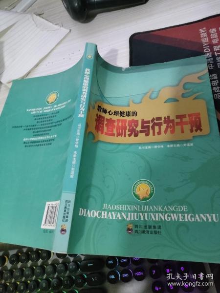 南山区教育现代化的理论与实践丛书：教师心理健康的调查研究与行为干预