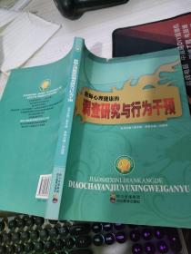 南山区教育现代化的理论与实践丛书：教师心理健康的调查研究与行为干预