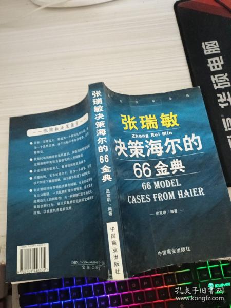 张瑞敏决策海尔的66金典